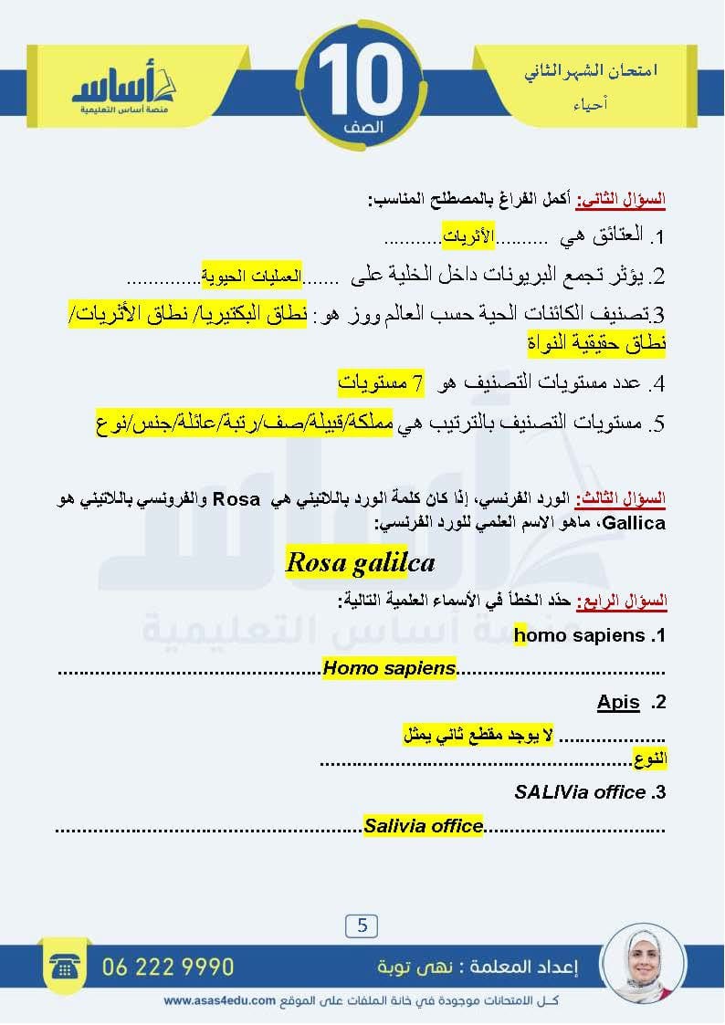 NDQ2ODE3MC44MTY5 امتحان الشهر الثاني لمادة العلوم الحياتية الاحياء للصف العاشر الفصل الاول 2024 مع الاجابات